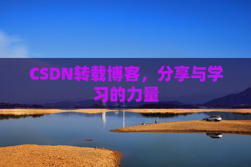 CSDN转载博客,分享与学习的力量
